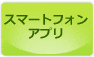スマートフォンアプリ