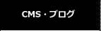 CMS・ブログ