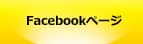 Facebookページ