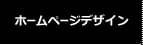 ホームページデザイン