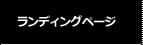 ランディングページ