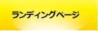ランディングページ