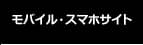 モバイル・スマホサイト