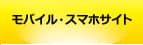 モバイル・スマホサイト