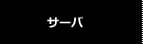 サーバ