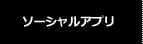 ソーシャルアプリ