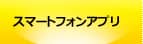 スマートフォンアプリ