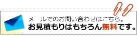 メールでのお問い合わせはこちら。