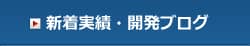 新着実績・開発ブログ