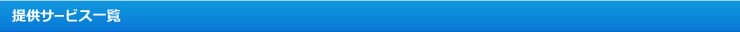 提供サービス一覧