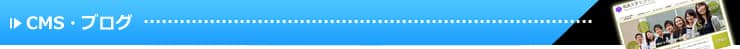 CMS・ブログの構築（MovableTypeの導入など）