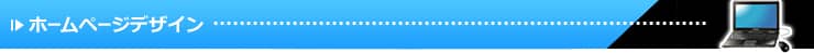ホームページデザイン制作