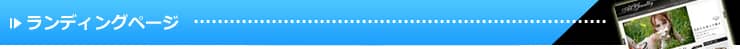 ランディングページ制作（キャンペーンページ制作）