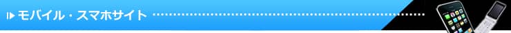 モバイルサイト・スマホサイト制作