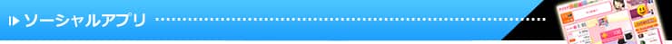 ソーシャルアプリ開発