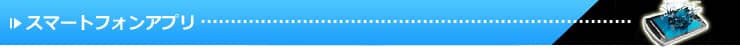 スマートフォンアプリ制作